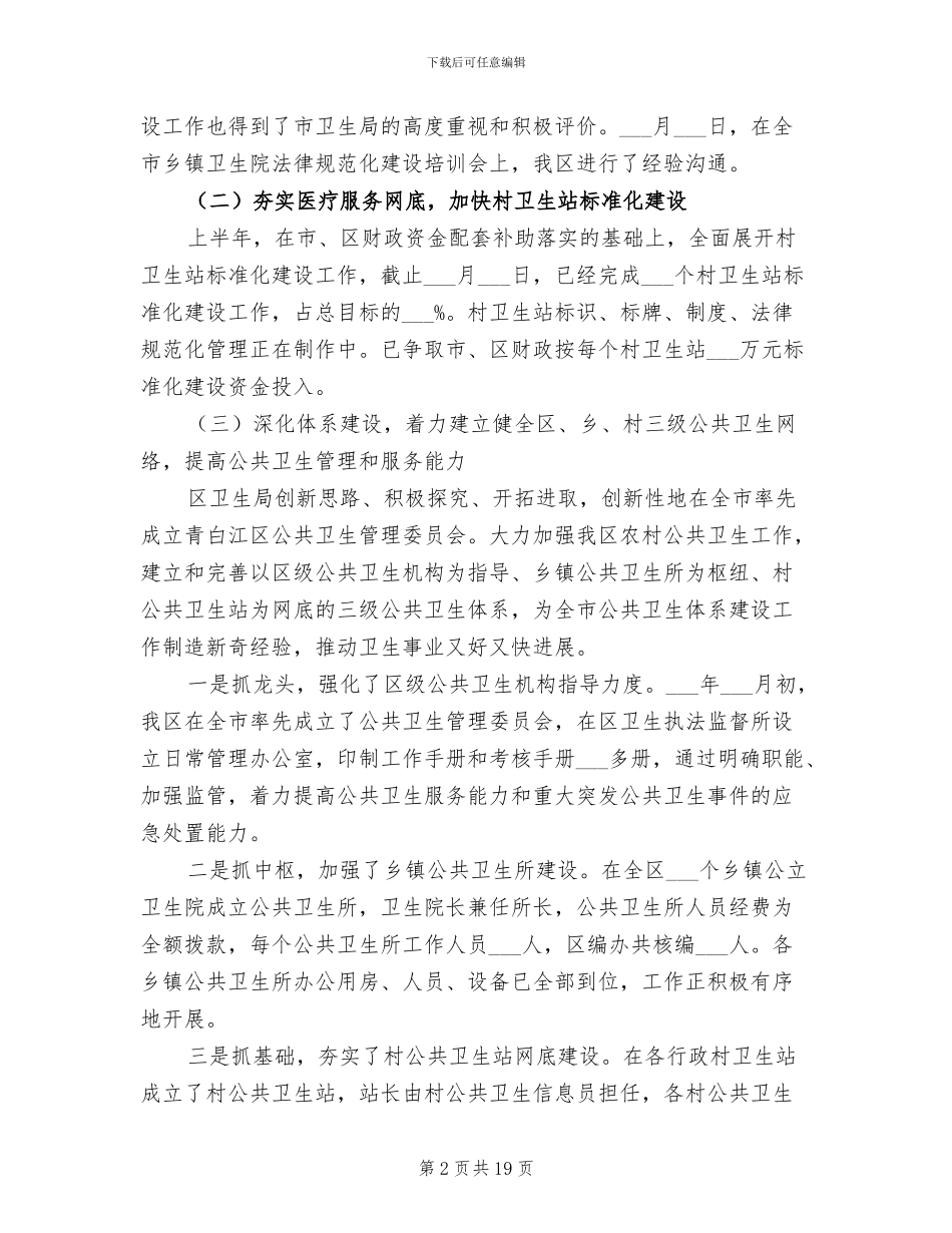 2024年区卫生局上半年总结及下半年思路_第2页