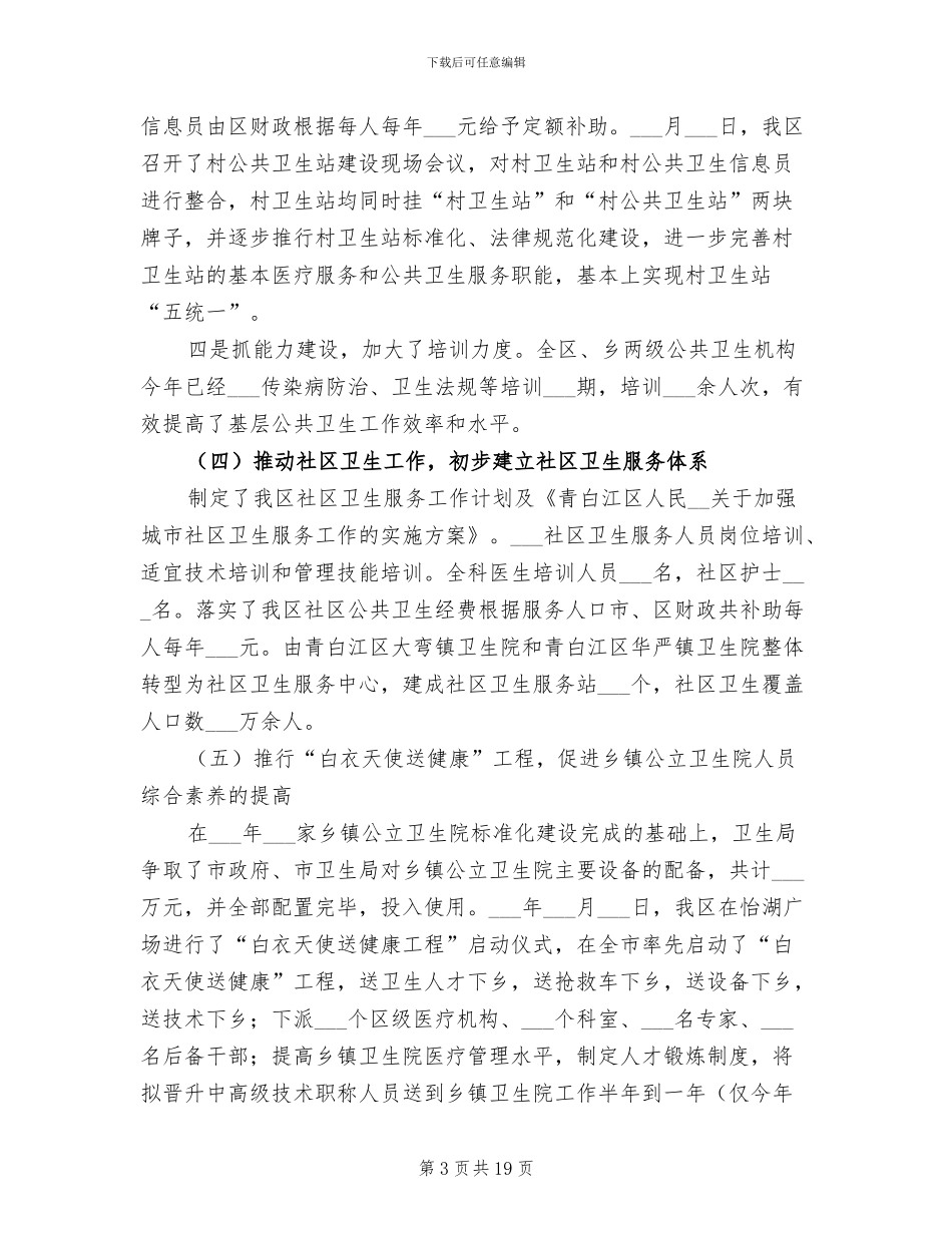2024年区卫生局上半年总结及下半年思路_第3页