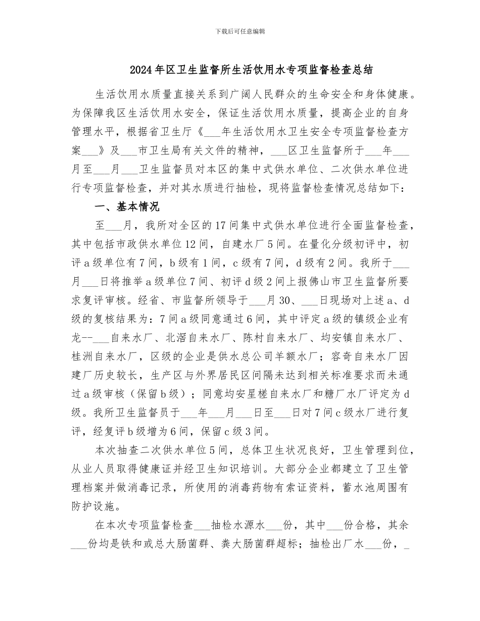 2024年区卫生监督所生活饮用水专项监督检查总结_第1页