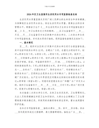2024年区卫生监督所生活饮用水专项监督检查总结