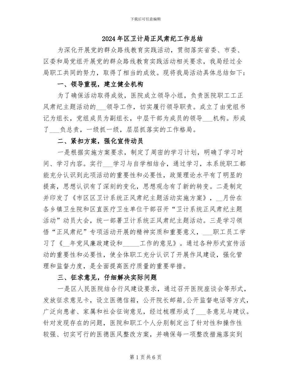 2024年区卫计局正风肃纪工作总结_第1页