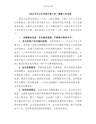 2024年区卫生系统开展三好一满意工作总结