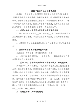 2024年区县环保目标落实总结
