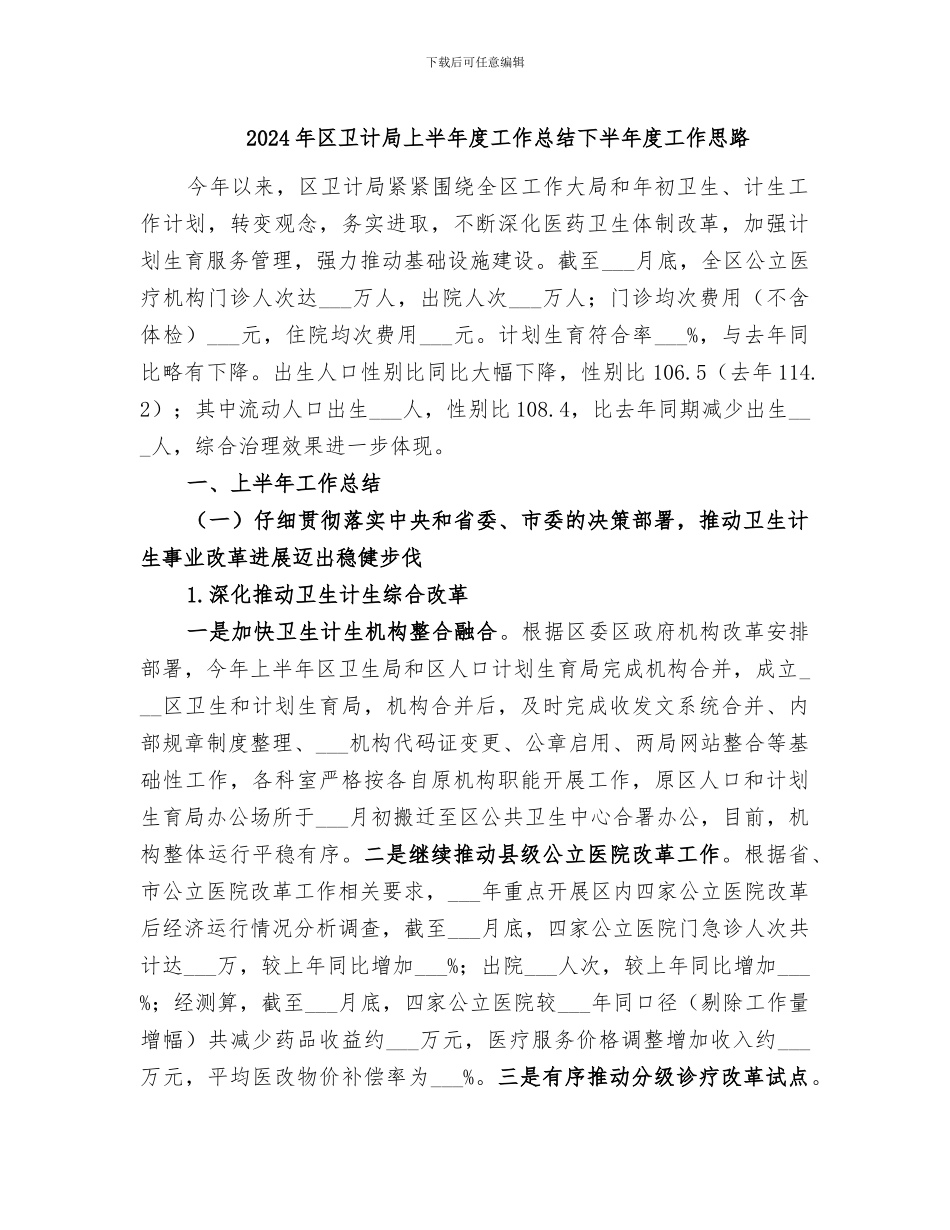 2024年区卫计局上半年度工作总结下半年度工作思路_第1页