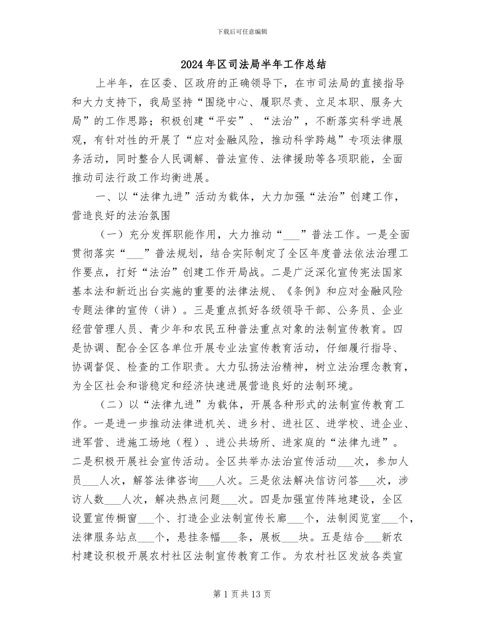 2024年区司法局半年工作总结_第1页