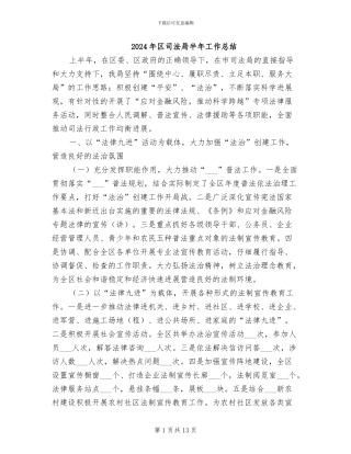 2024年区司法局半年工作总结