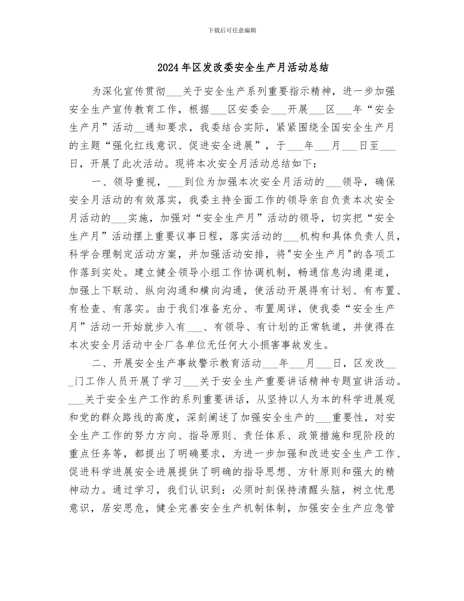 2024年区发改委安全生产月活动总结_第1页