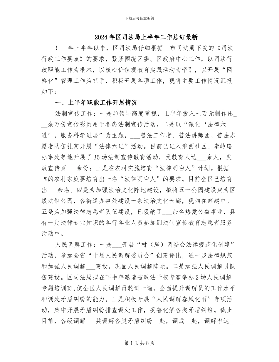 2024年区司法局上半年工作总结最新_第1页