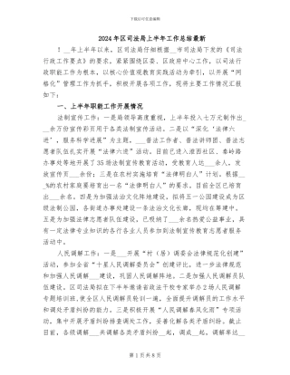 2024年区司法局上半年工作总结最新