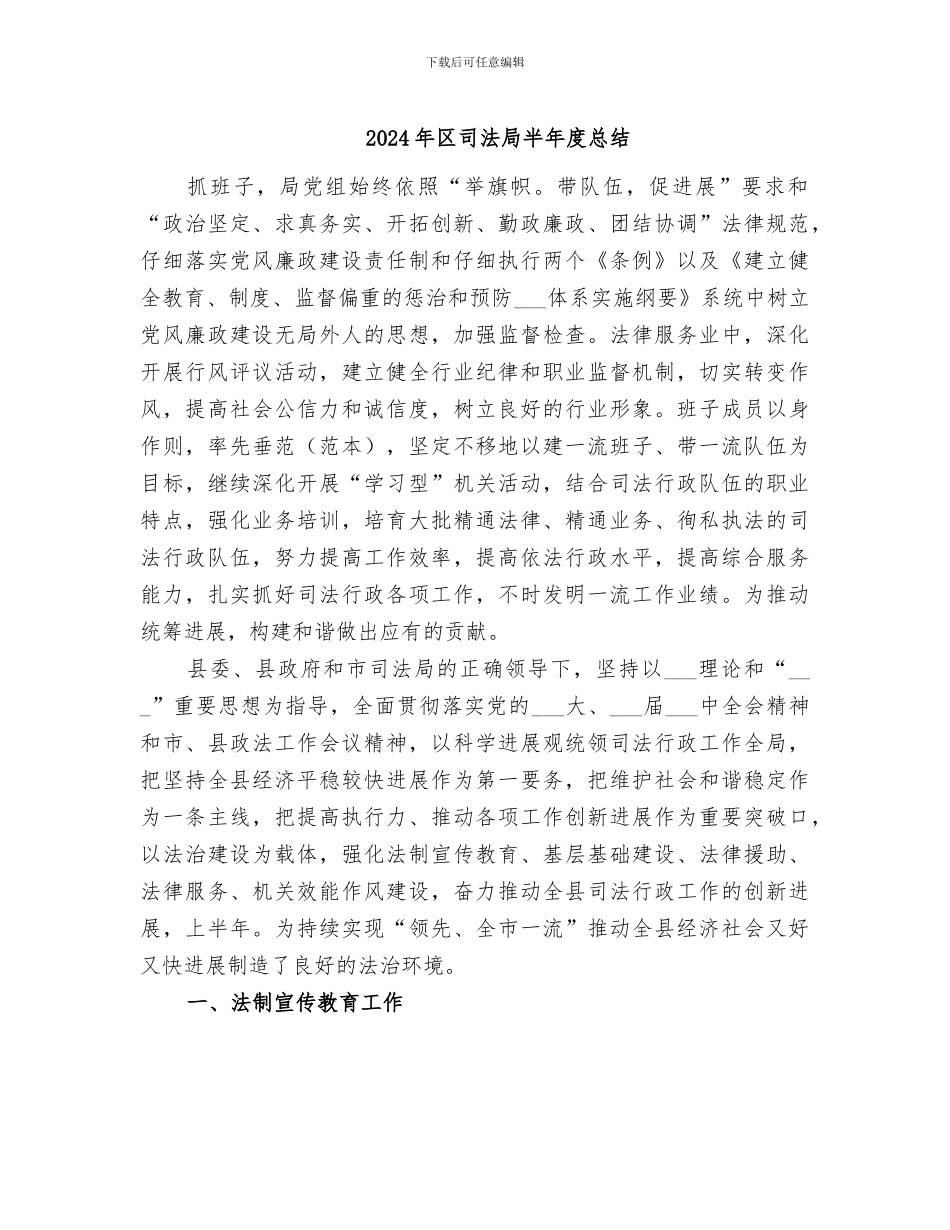 2024年区司法局半年度总结_第1页