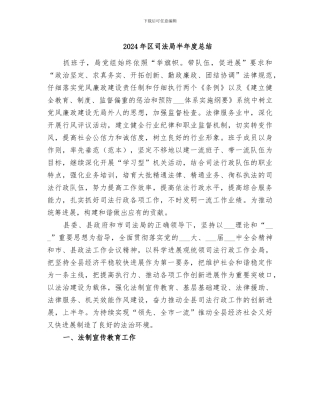 2024年区司法局半年度总结