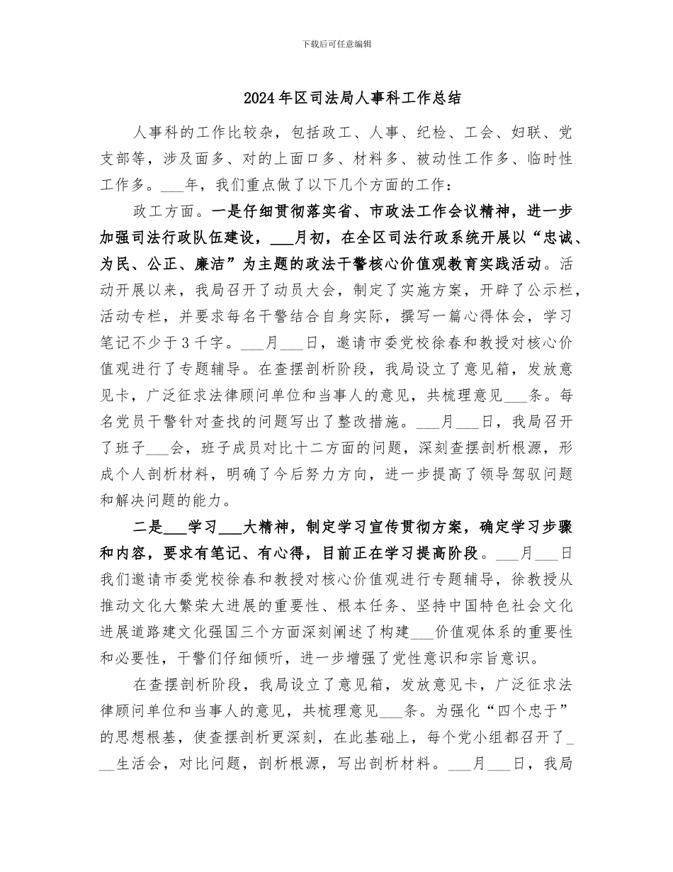 2024年区司法局人事科工作总结_第1页