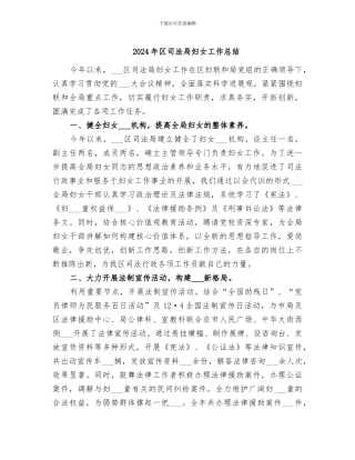 2024年区司法局妇女工作总结