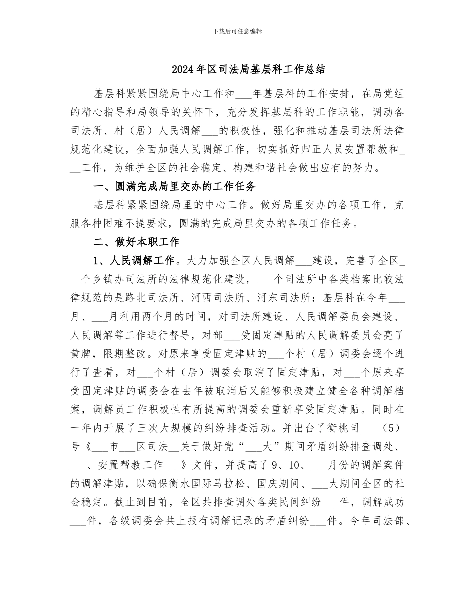 2024年区司法局基层科工作总结_第1页