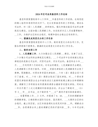 2024年区司法局基层科工作总结