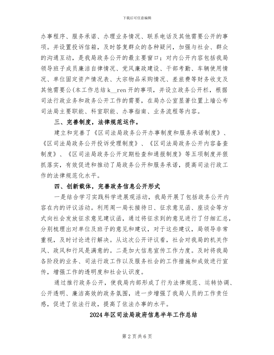 2024年区司法局政务公开工作总结_第2页