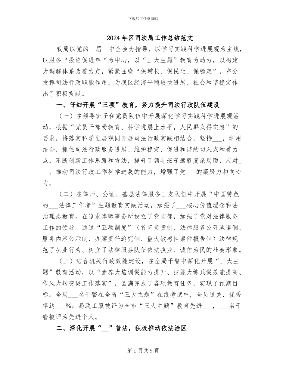2024年区司法局工作总结范文_第1页