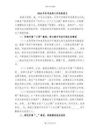 2024年区司法局工作总结范文