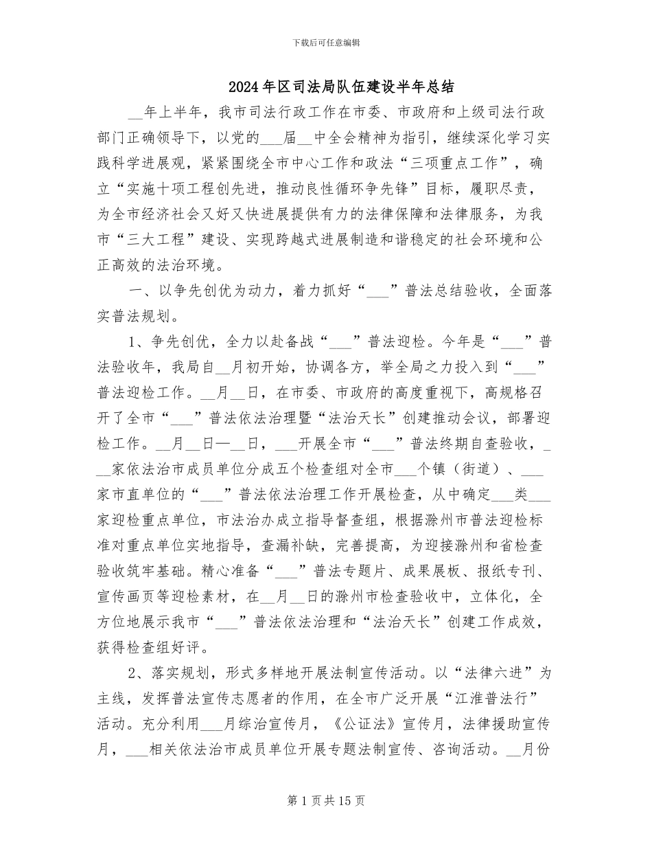 2024年区司法局队伍建设半年总结_第1页