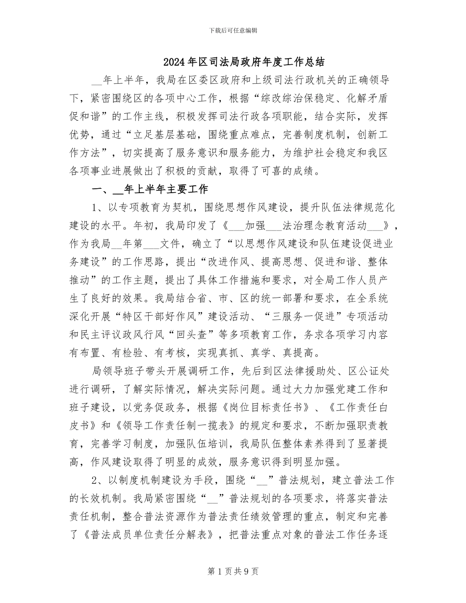 2024年区司法局政府年度工作总结_第1页