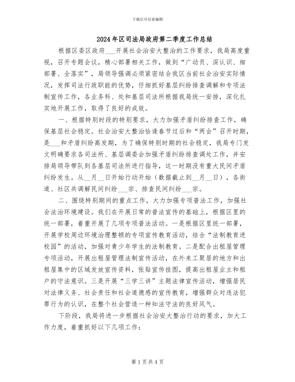 2024年区司法局政府第二季度工作总结_第1页