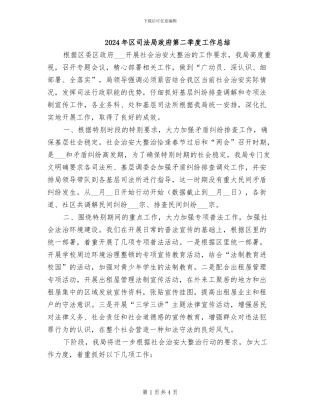 2024年区司法局政府第二季度工作总结