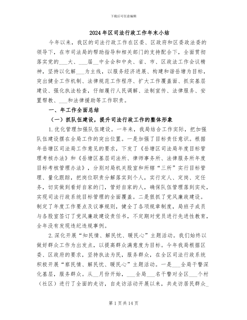 2024年区司法行政工作年末小结_第1页