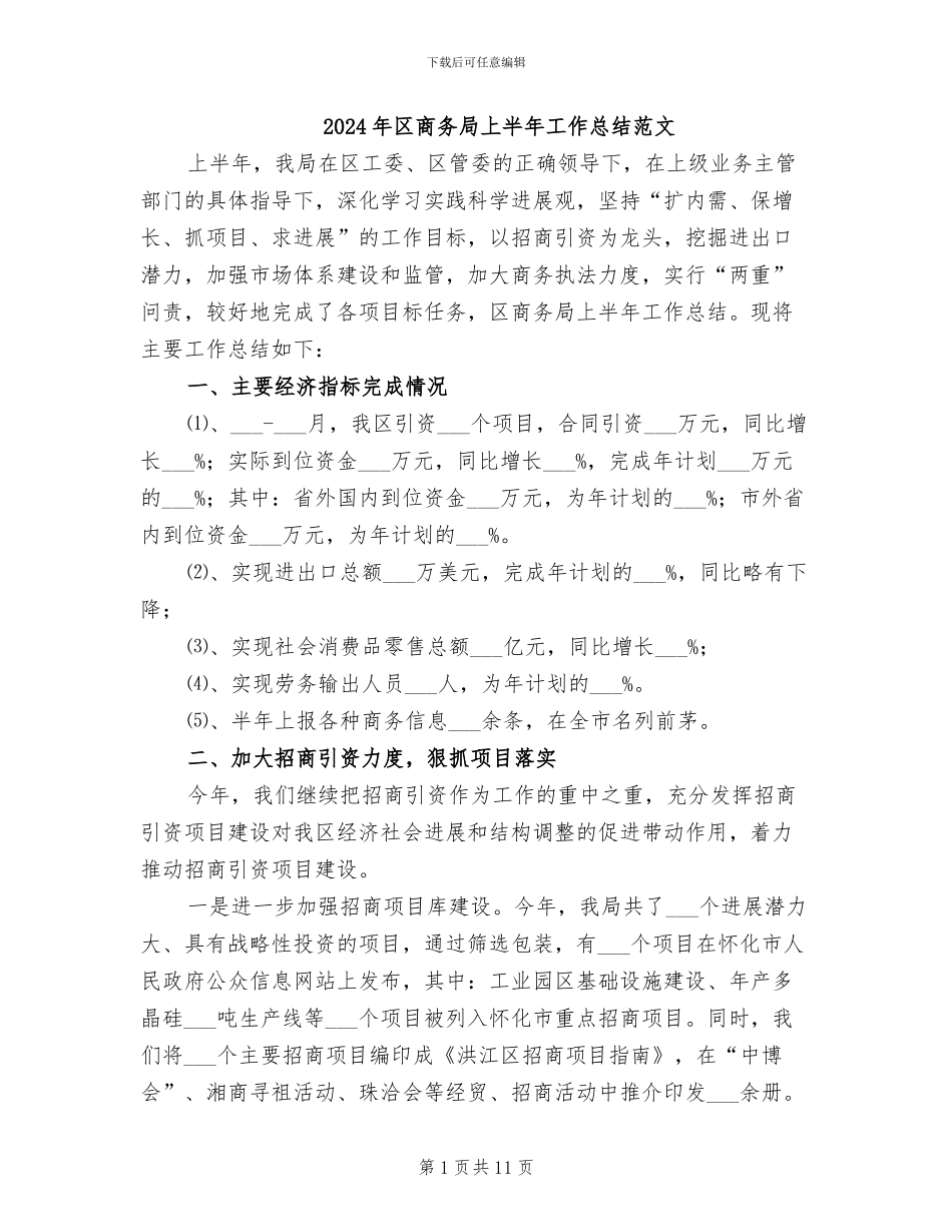 2024年区商务局上半年工作总结范文_第1页
