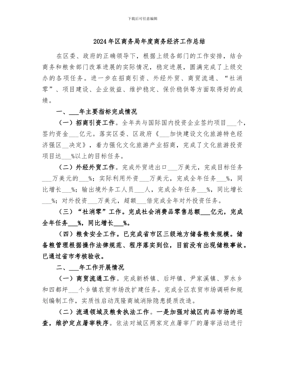 2024年区商务局年度商务经济工作总结_第1页