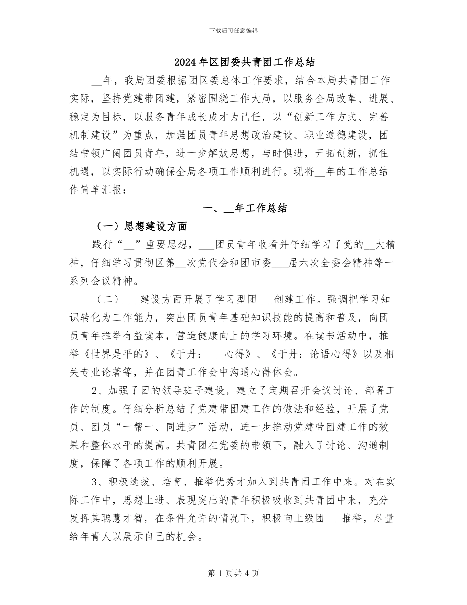 2024年区团委共青团工作总结_第1页