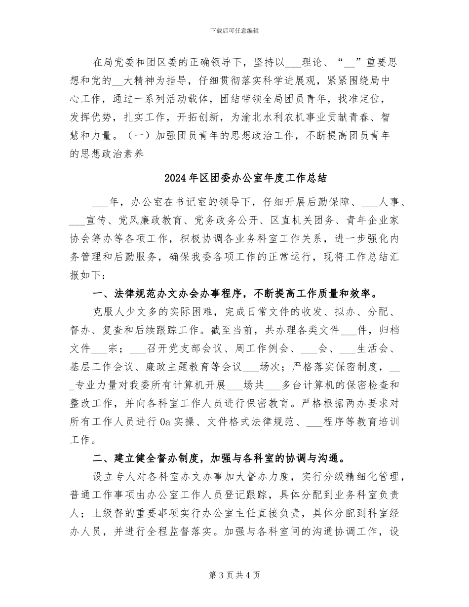 2024年区团委共青团工作总结_第3页