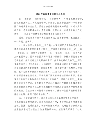 2024年区团委争当排头兵总结