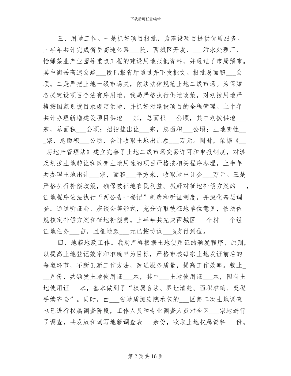 2024年区国土资源局上半年工作总结_第2页
