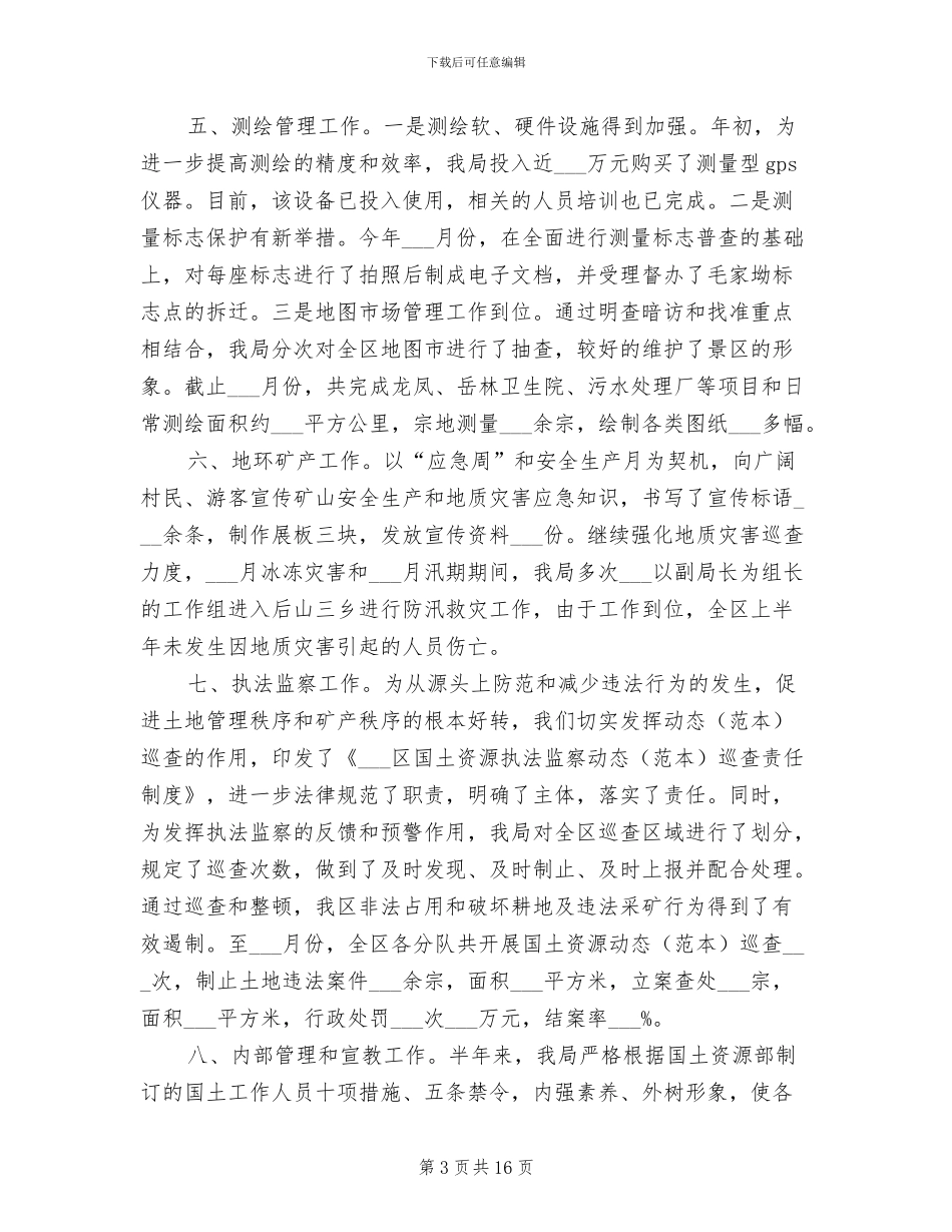 2024年区国土资源局上半年工作总结_第3页