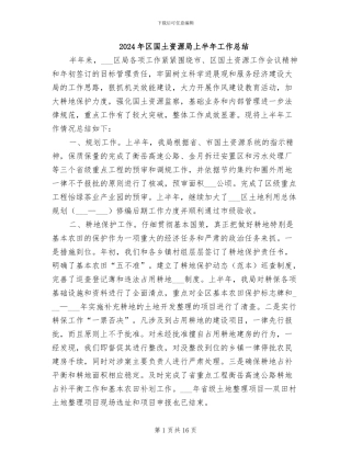 2024年区国土资源局上半年工作总结