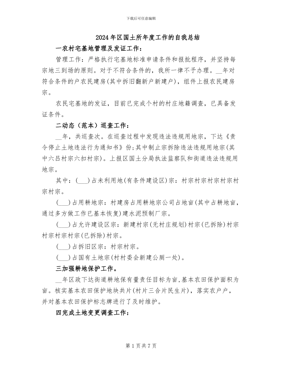 2024年区国土所年度工作的自我总结_第1页