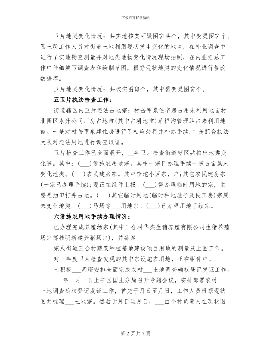 2024年区国土所年度工作的自我总结_第2页