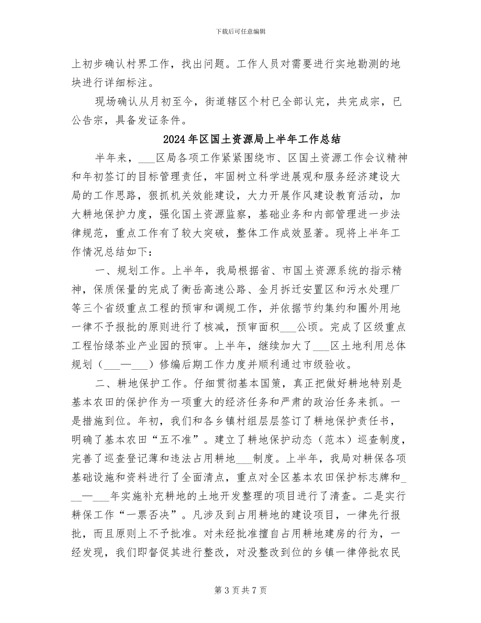 2024年区国土所年度工作的自我总结_第3页