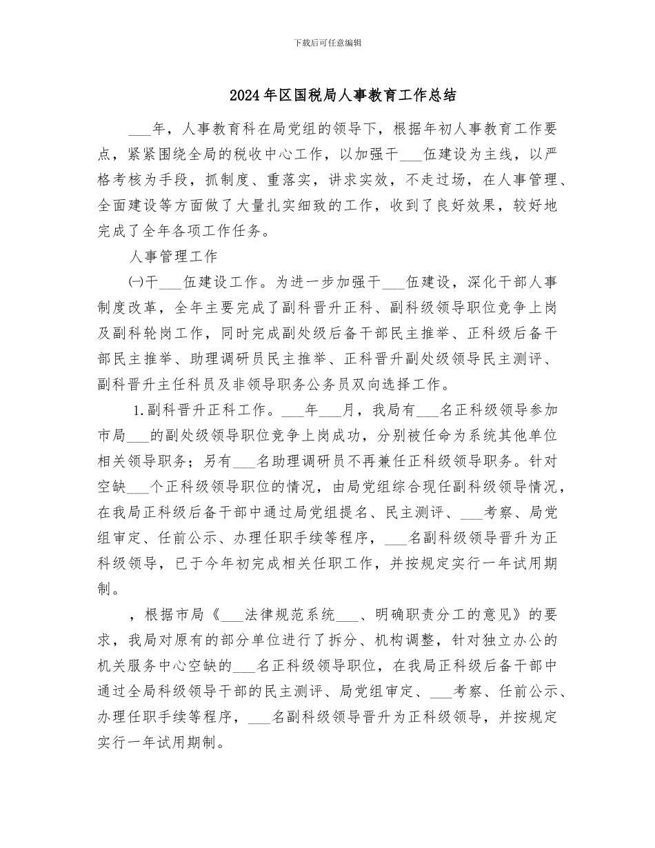 2024年区国税局人事教育工作总结_第1页