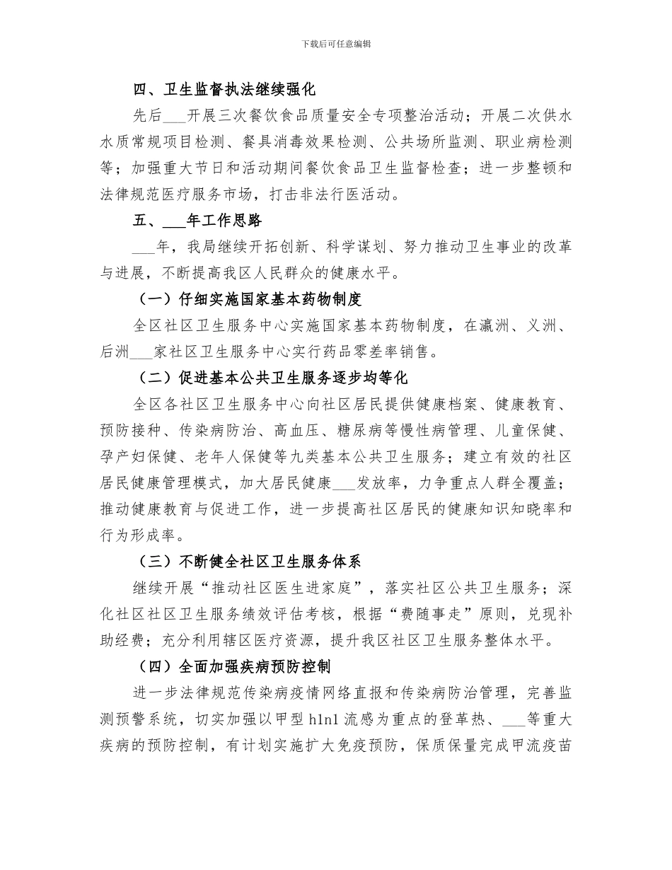 2024年区卫生局工作总结与工作思路_第2页