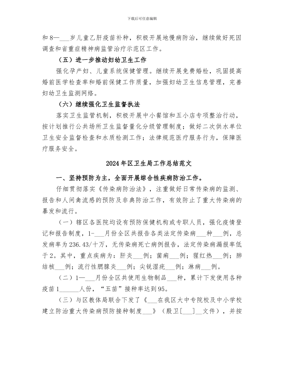 2024年区卫生局工作总结与工作思路_第3页