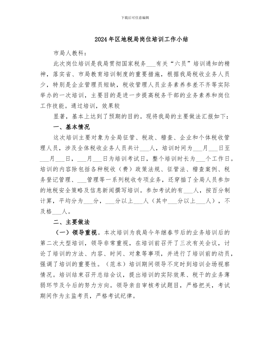2024年区地税局岗位培训工作小结_第1页