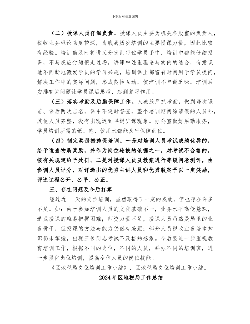 2024年区地税局岗位培训工作小结_第2页