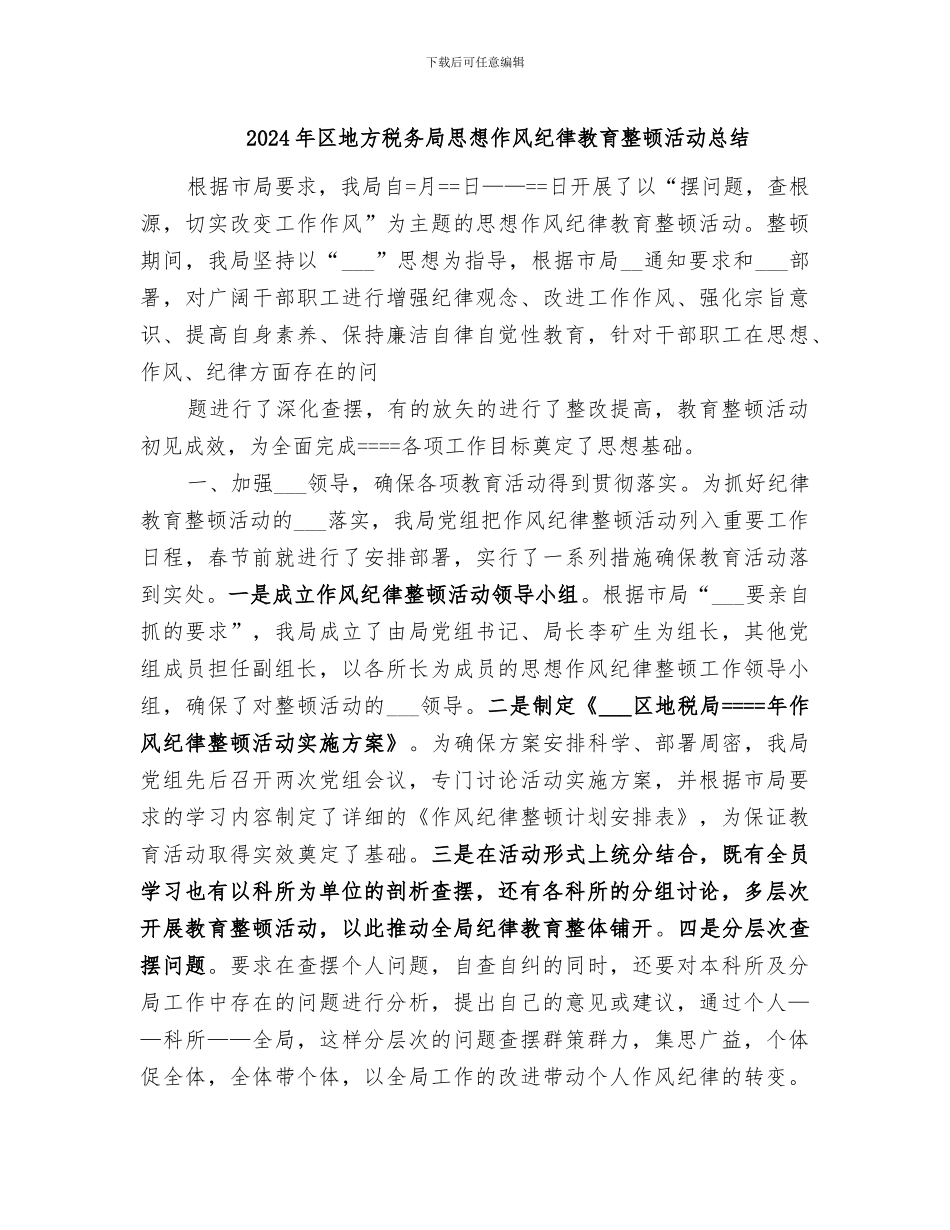 2024年区地方税务局思想作风纪律教育整顿活动总结_第1页