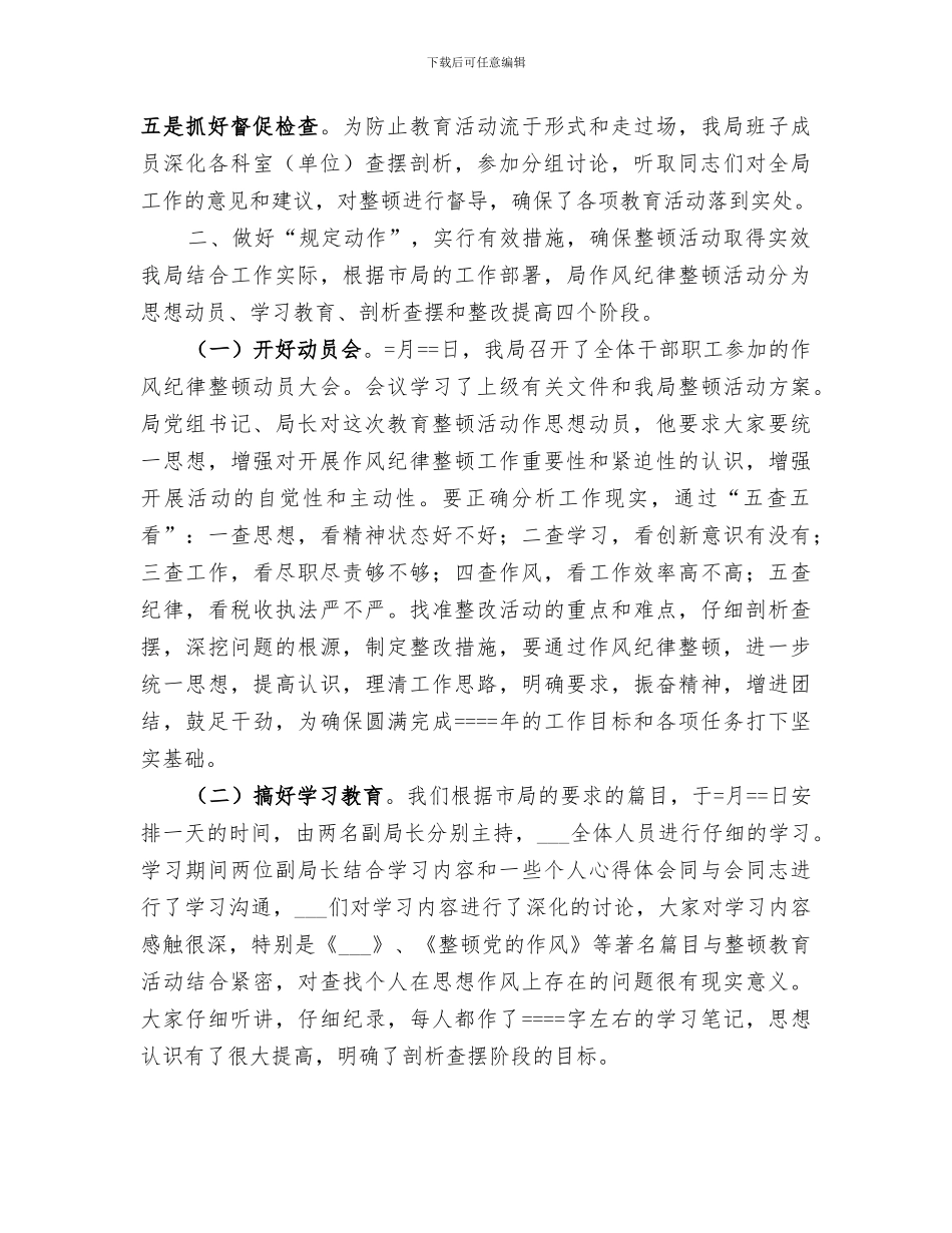 2024年区地方税务局思想作风纪律教育整顿活动总结_第2页