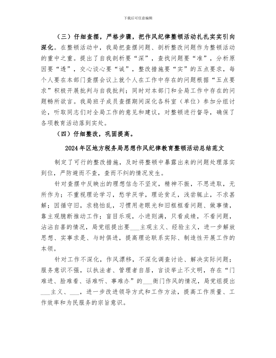 2024年区地方税务局思想作风纪律教育整顿活动总结_第3页