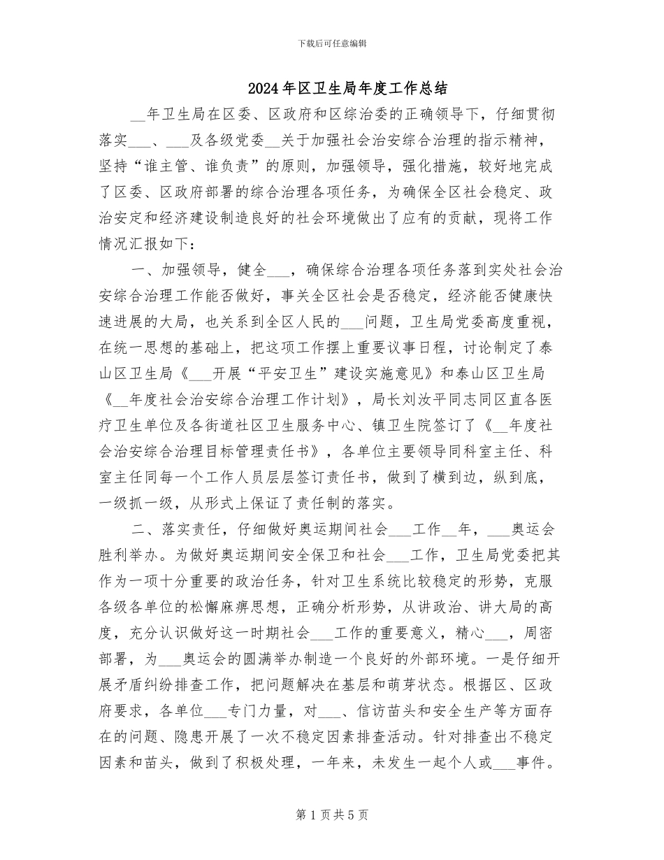 2024年区卫生局年度工作总结_第1页