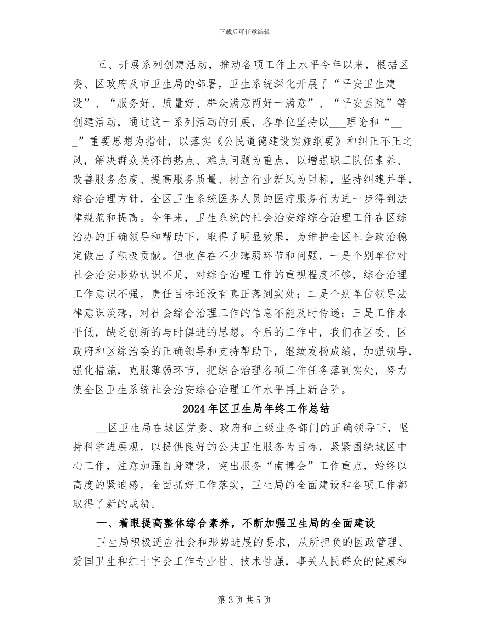 2024年区卫生局年度工作总结_第3页