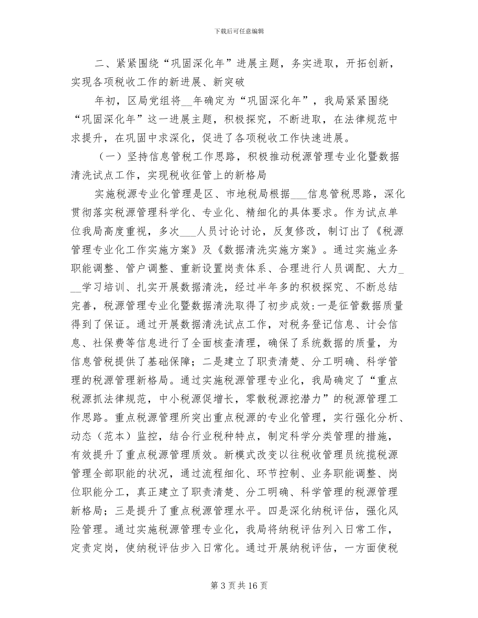 2024年区地税局工作总结_第3页
