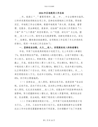 2024年区地税局工作总结